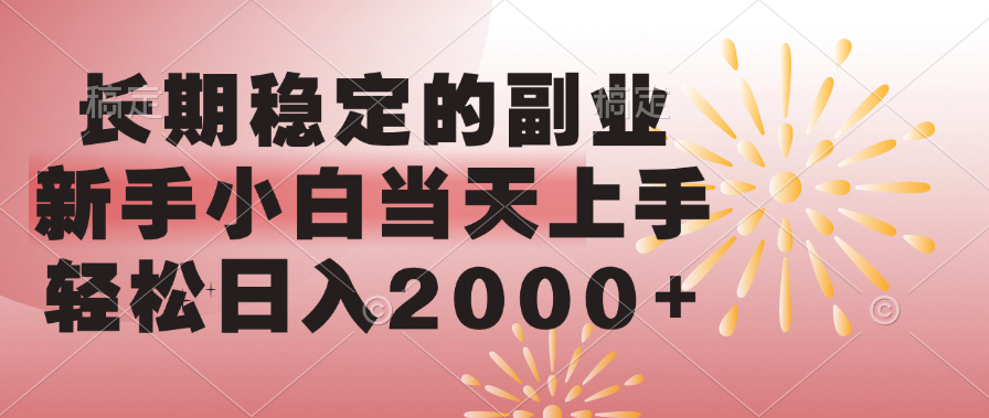 长期稳定的副业，轻松日入2000+新手小白当天上手，-金点子优创