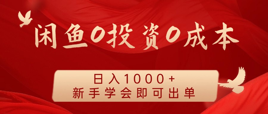 闲鱼0投资0成本,日入1000+ 无需囤货 新手学会即可出单-金点子优创