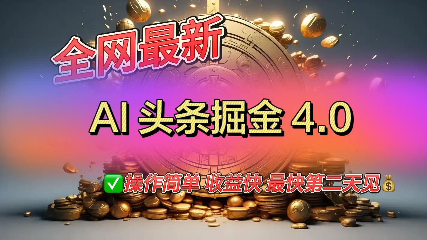 全网最新AI头条掘金4.0版，操作简单收益快-金点子优创