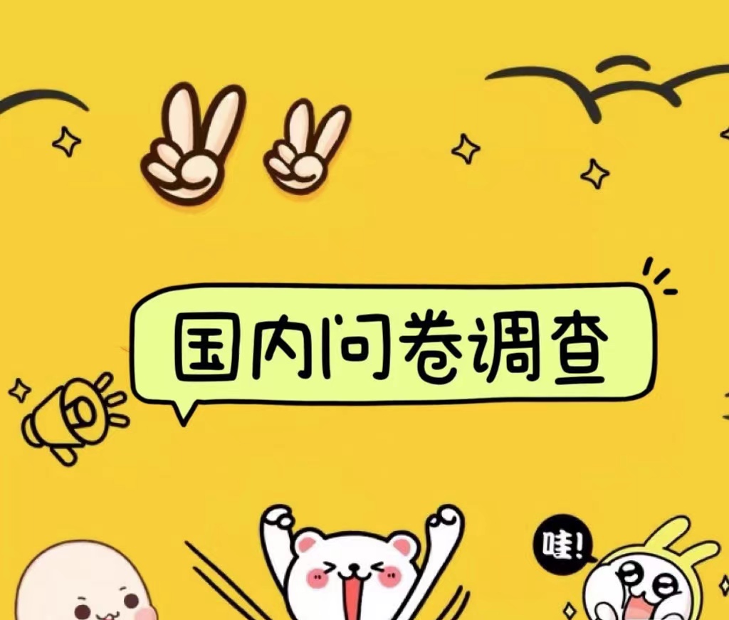 国内问卷调查小白在家也可批量操作（日结）真正的长久稳定项目 日入1000+-金点子优创