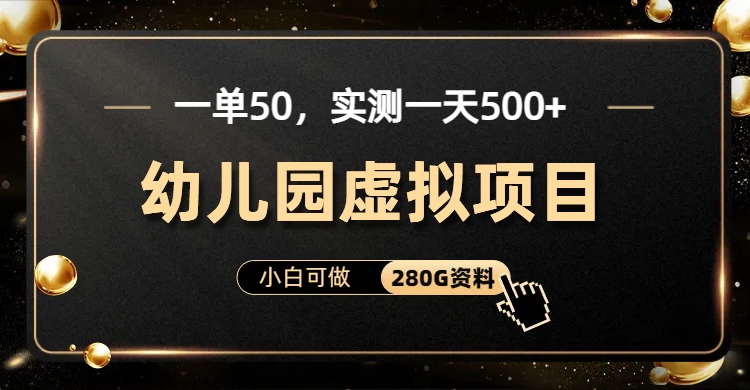 一单卖50，实测一天500-适合小白的幼儿园虚拟项目-金点子优创
