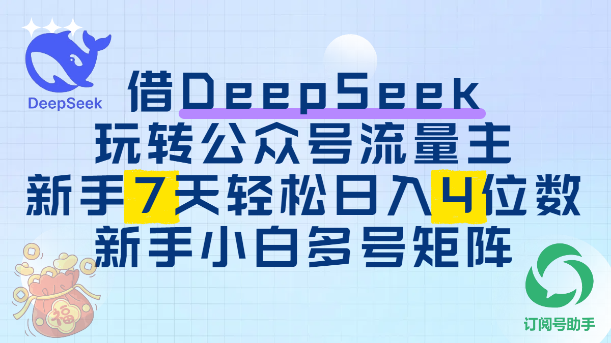 借DeepSeek玩转公众号流量主，新手7天轻松日入4位数，新手小白多号矩阵-金点子优创