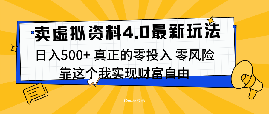 线上卖虚拟资料新玩法4.0,实测日入500左右,可批量操作,赚第一通金-金点子优创