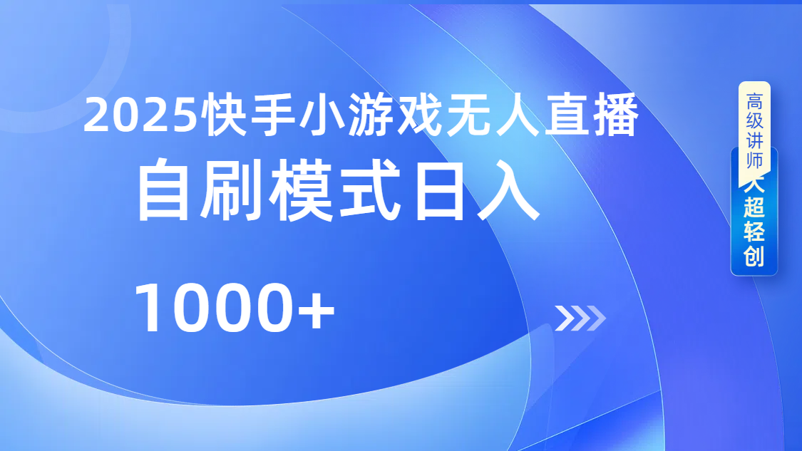 快手小游戏自撸玩法日入1000➕-金点子优创