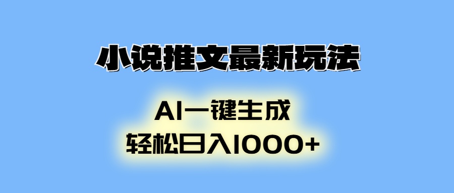 AI生成动画,小说推文最新玩法,轻松日入1000+-金点子优创