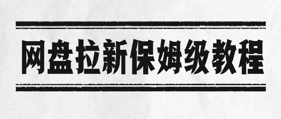 网盘拉新保姆级教程-金点子优创