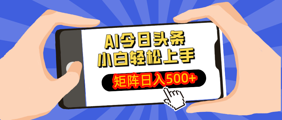 AI今日头条2025年最新玩法，小白轻松矩阵日入500+-金点子优创