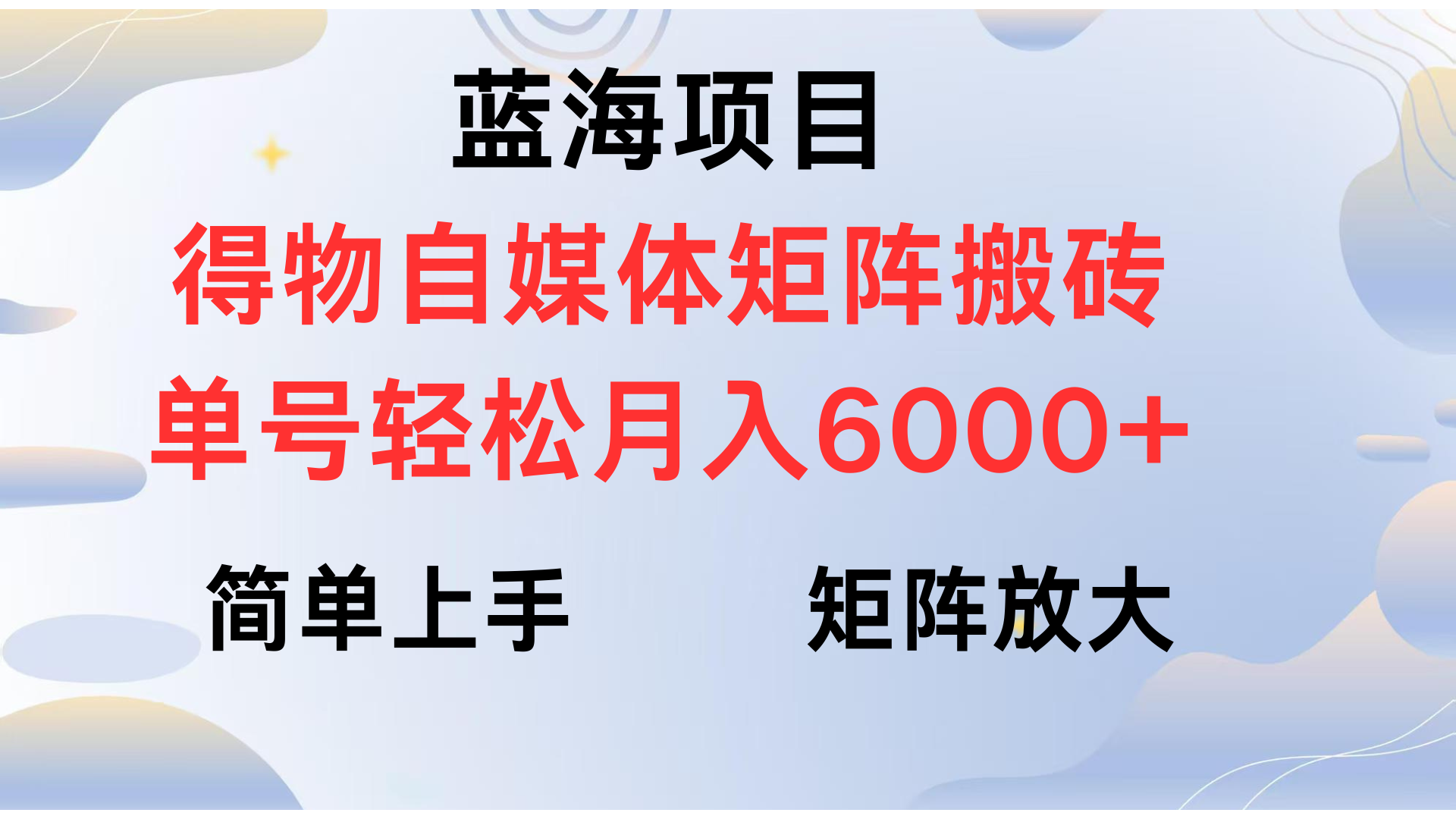 得物自媒体新玩法,矩阵放大收益,单号轻松月入6000+-金点子优创