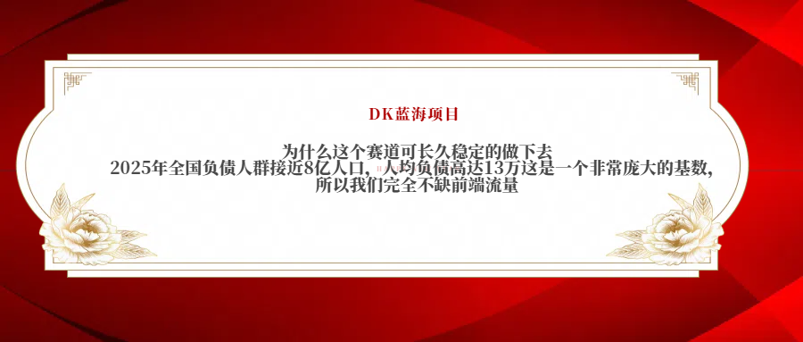 2025年全国负债人群接近8亿人口，人均负债高达13万这是一个非常庞大的基数，所以我们完全不缺前端流量-金点子优创
