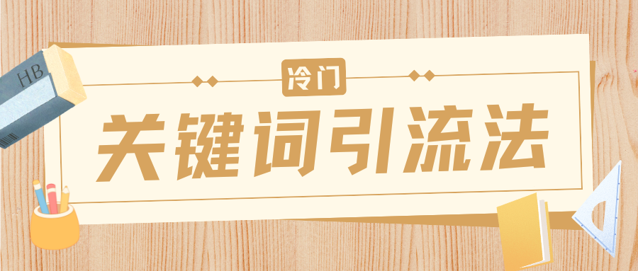 冷门关键词引流法，日引流50创业粉，附保姆级实操教程-金点子优创