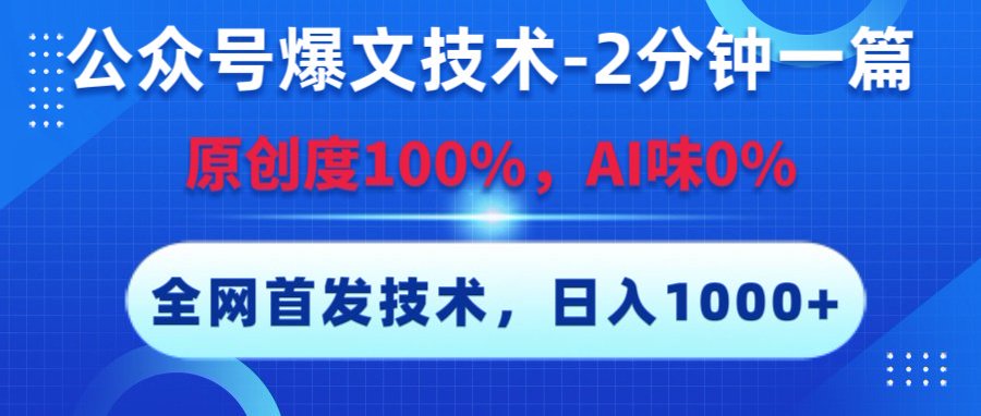 公众号爆文技术，2分钟一篇，原创度100%，AI味0，复制粘贴，日入1000+《全网首发》-金点子优创