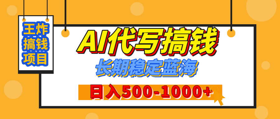 【揭秘】年底王炸搞钱项目，AI代写，纯执行力的项目，日入200-500+，灵活接单，多劳多得，稳定长期持久项目-金点子优创