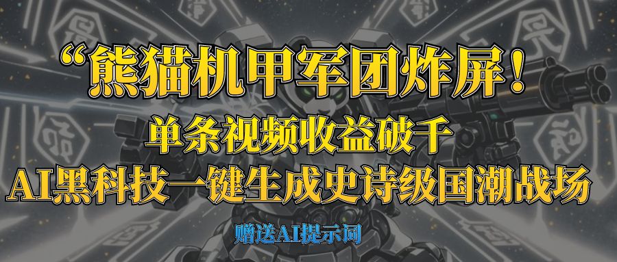 “熊猫机甲军团炸屏！单条视频收益破千，AI黑科技一键生成史诗级国潮战场-金点子优创