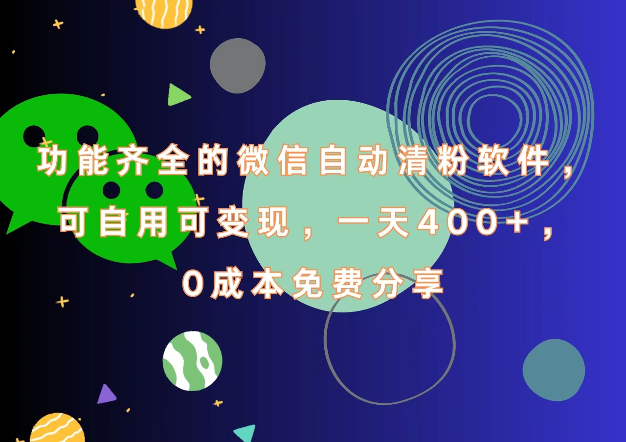 功能齐全的微信自动清粉软件，一天400+，可自用可变现，0成本免费分享-金点子优创