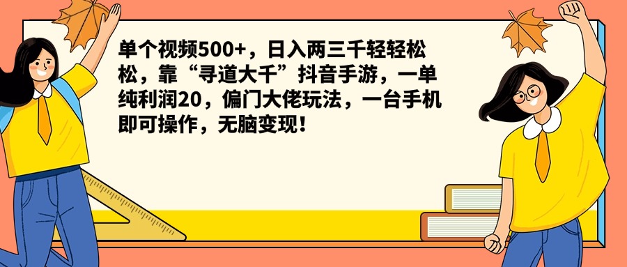 单个视频500+，日入两三千轻轻松松，靠“寻道大千”抖音手游，一单纯利润20，偏门大佬玩法，一台手机即可操作，无脑变现！-金点子优创