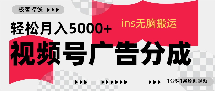 视频号广告分成，ins无脑搬运，1分钟1条原创视频，轻松月入5000+-金点子优创