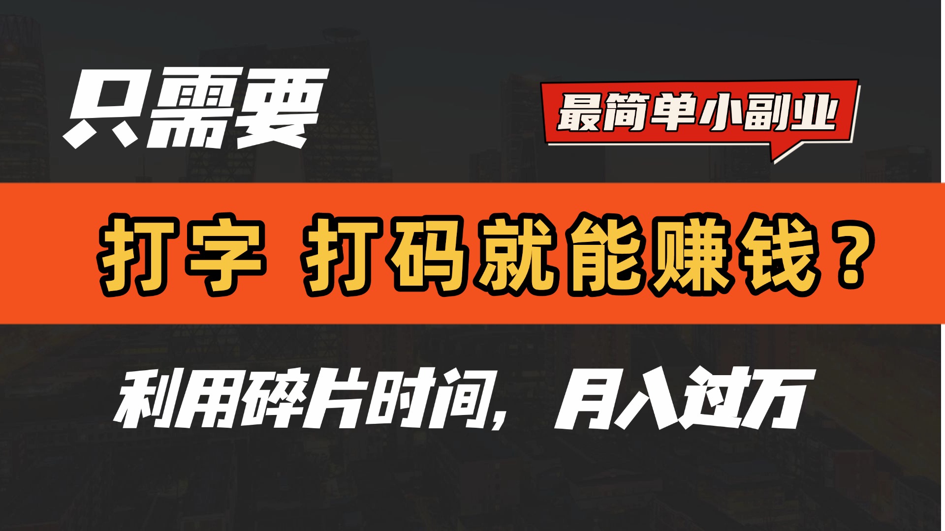 只需要打字，打码，就能赚钱？最简单的赚钱小副业，利用碎片时间，月入过万！-金点子优创