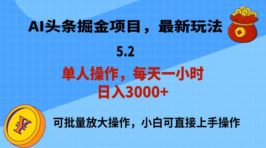AI撸头条，当天起号，第二天就能见到收益，小白也能上手操作，日入3000+-金点子优创