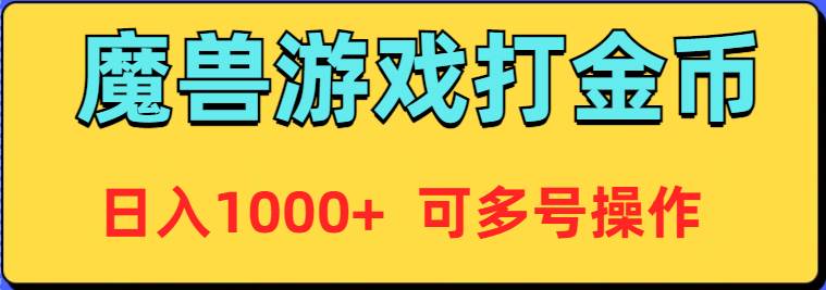 魔兽美服全自动打金币，日入1000+ 可多号操作-金点子优创