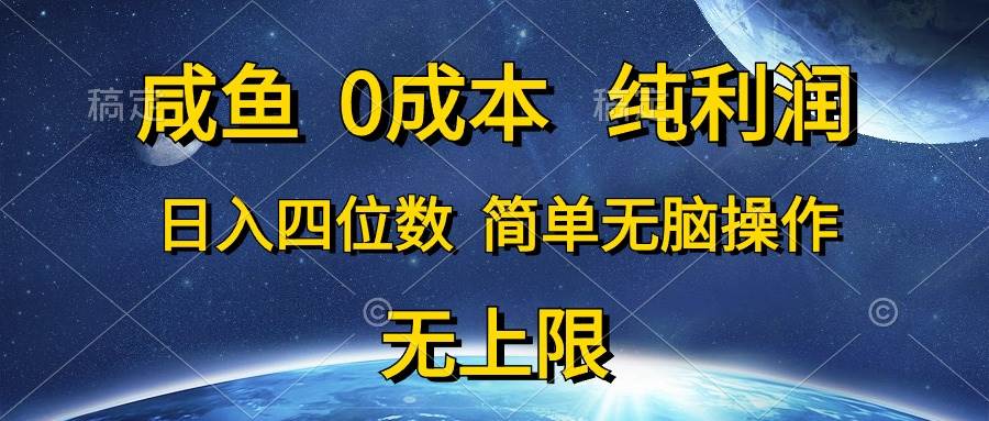 咸鱼0成本，纯利润，日入四位数，简单无脑操作-金点子优创