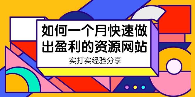 某收费培训：如何一个月快速做出盈利的资源网站（实打实经验）-18节无水印-金点子优创
