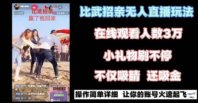 最近很火的无人直播“比武招亲”的一个玩法项目简单-金点子优创
