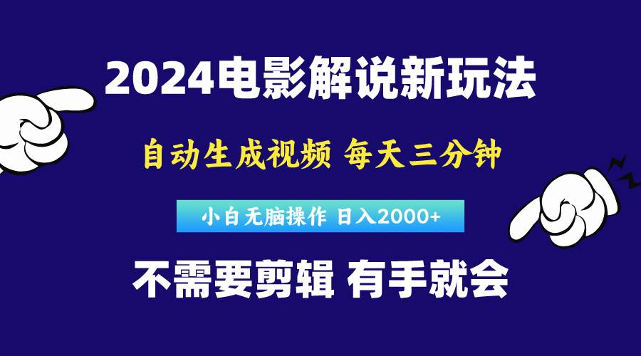 软件自动生成电影解说，原创视频，小白无脑操作，一天几分钟，日…-金点子优创