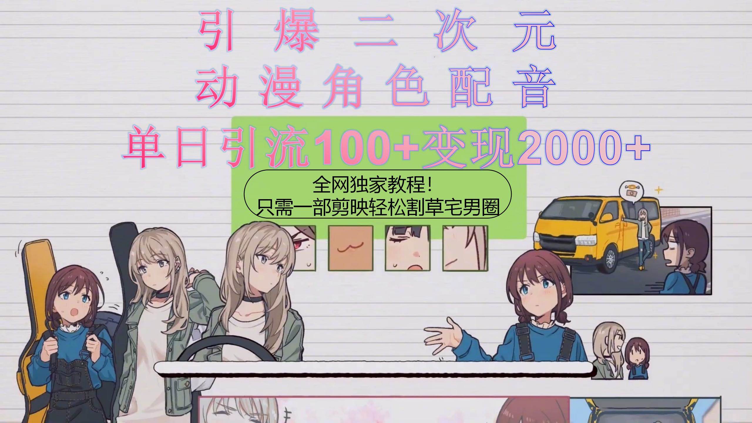 引爆二次元，用动漫角色配音割草宅男圈，只需一个剪映，轻松一天引流10…-金点子优创