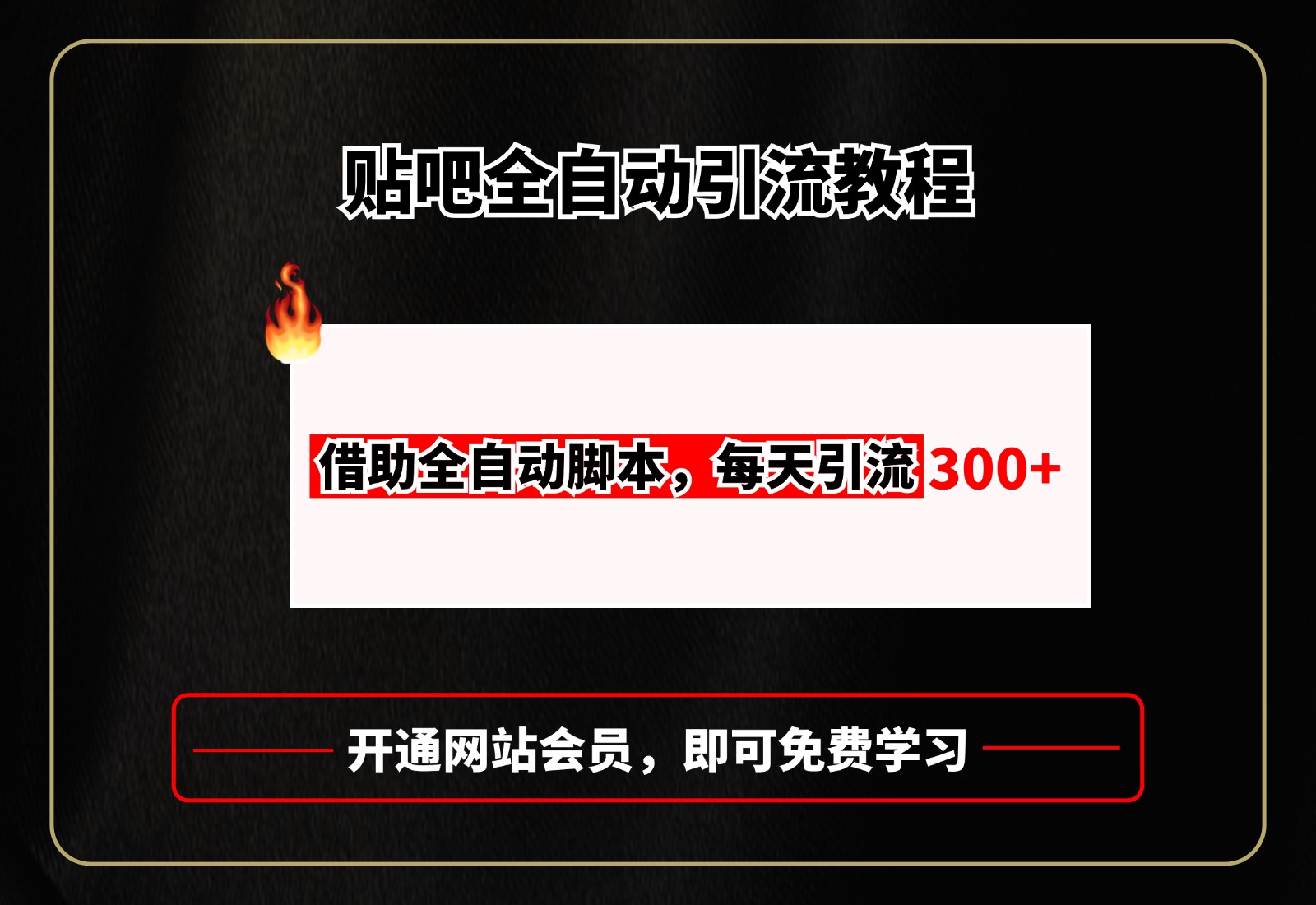 贴吧全自动引流，附全自动脚本-金点子优创