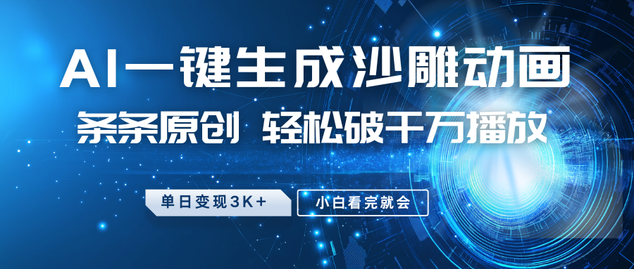 最新沙雕动画玩法，AI一键生成，条条原创，轻松破千万播放，单日变现3K+，小白看完就会-金点子优创