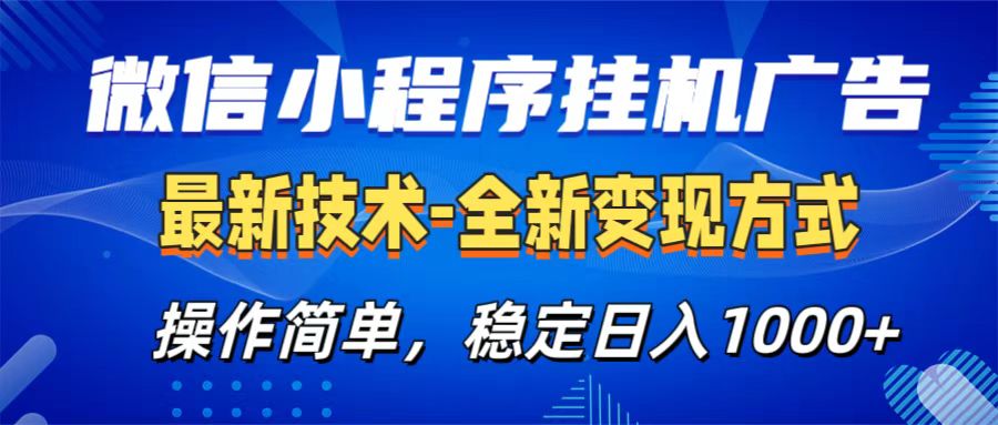 微信小程序挂机广告最新技术,全新变现方式,操作简单,纯小白易上手,稳定日入1000+-金点子优创