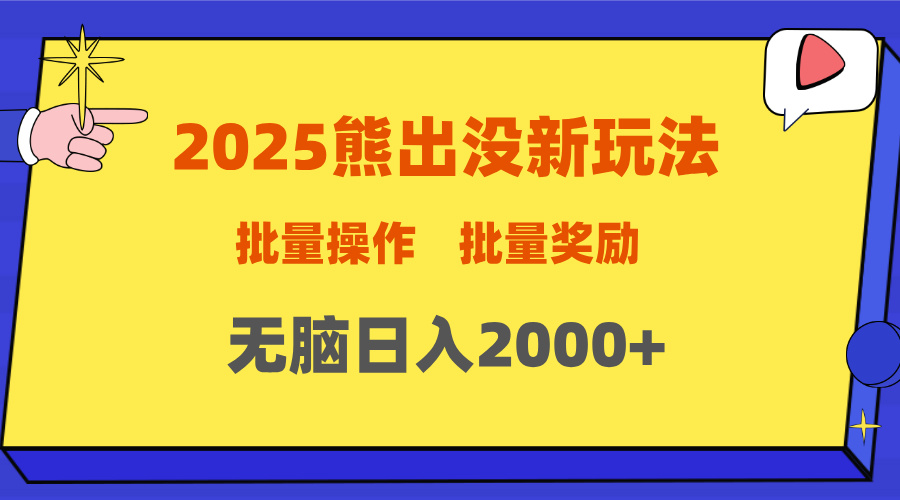 2025新年熊出没新玩法，批量操作，批量收入，无脑日入2000+-金点子优创