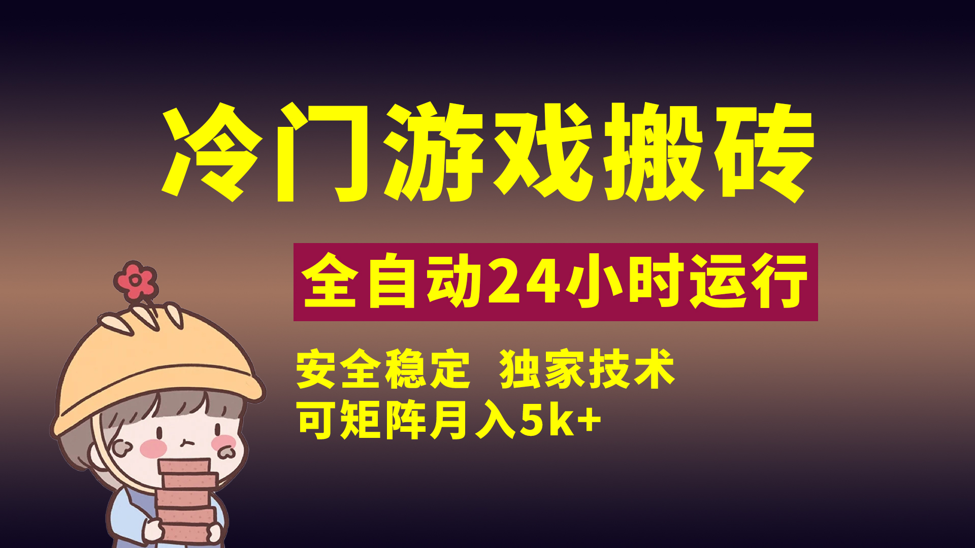 冷门游戏全自动搬砖，独家技术，稳定无风险，可矩阵月入5k，小白可做-金点子优创