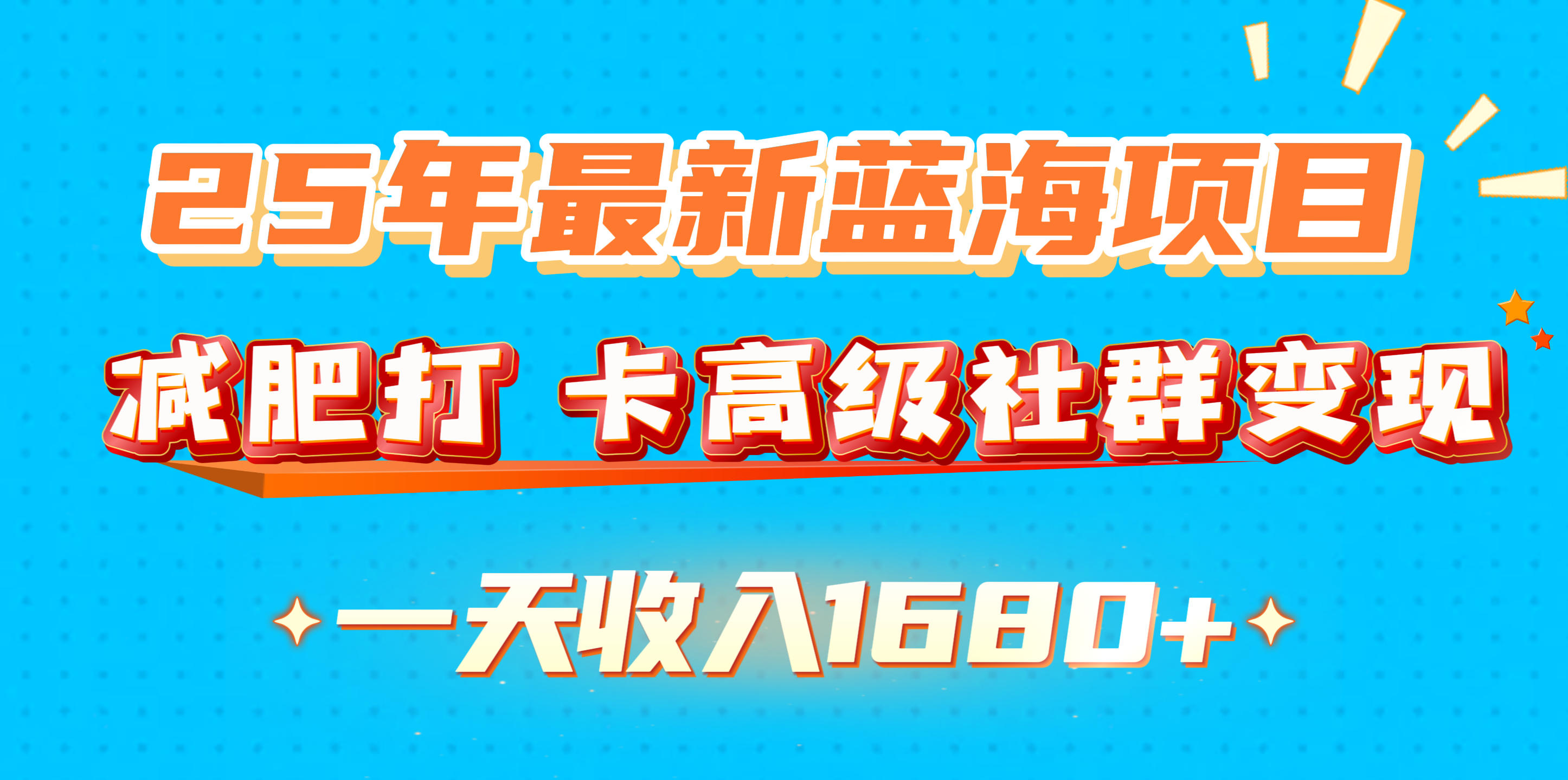 25年最新蓝海项目,减肥打 卡高级社群变现一天收入1680+-金点子优创