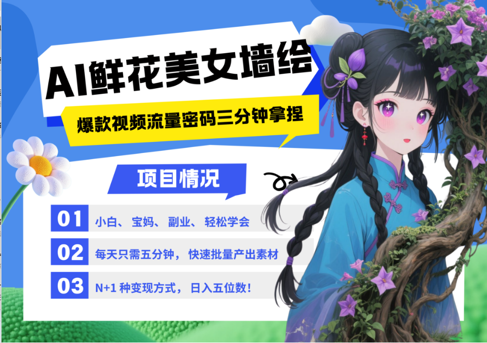 AI+墙绘+美女+鲜花 都是2025最火流量密码 爆款引流视频教程来了小白三分钟学会 N种变现渠道 月入五位数  管道收益-金点子优创