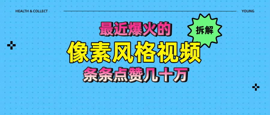 拆解最近爆火的像素风格视频如何做到条条作品点赞几十万-金点子优创