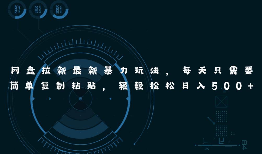 网盘拉新最新暴力玩法，每天简单只需要复制粘贴，轻轻松松日入500+-金点子优创