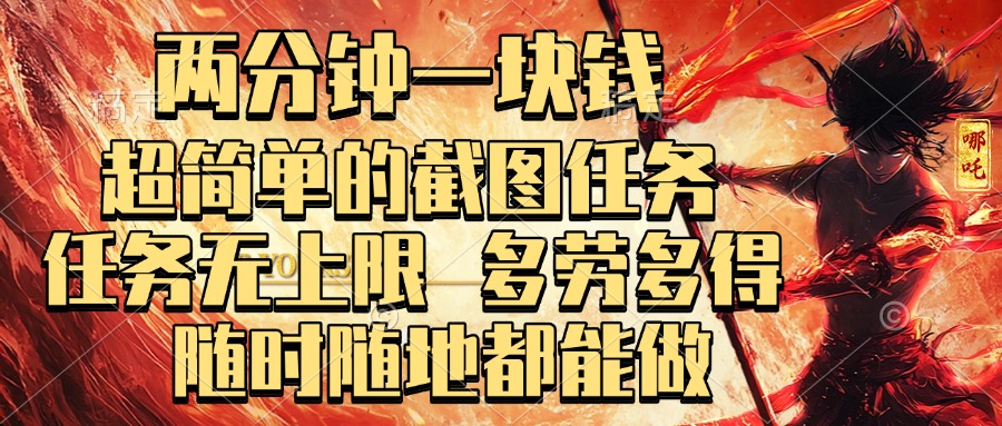 两分钟一块钱，超简单的截图任务，任务无上限，多劳多得 随时随地都能做-金点子优创