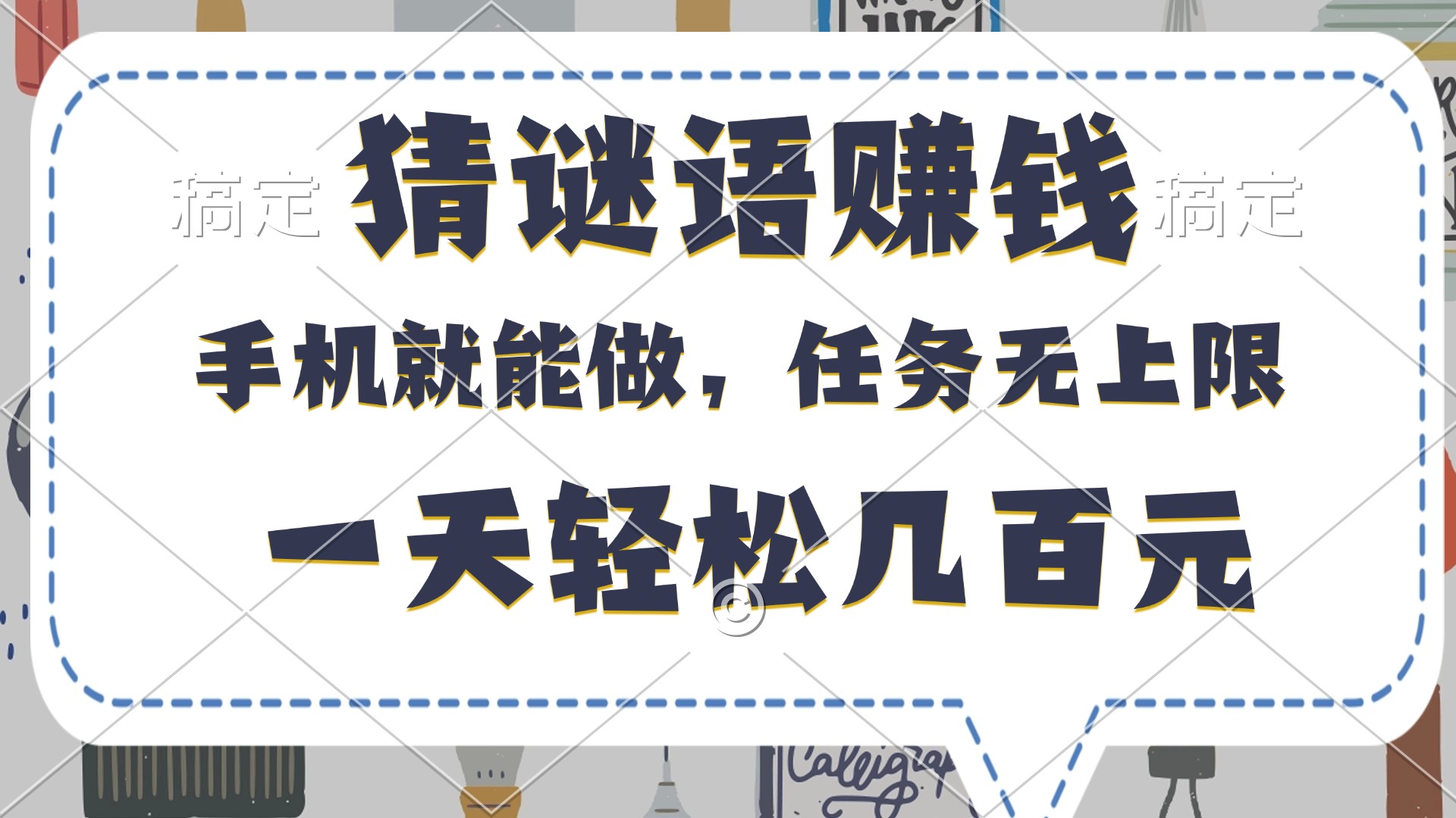 猜谜语赚钱，有手机就能做，任务无上限，只要做就有，一天轻松几百元-金点子优创