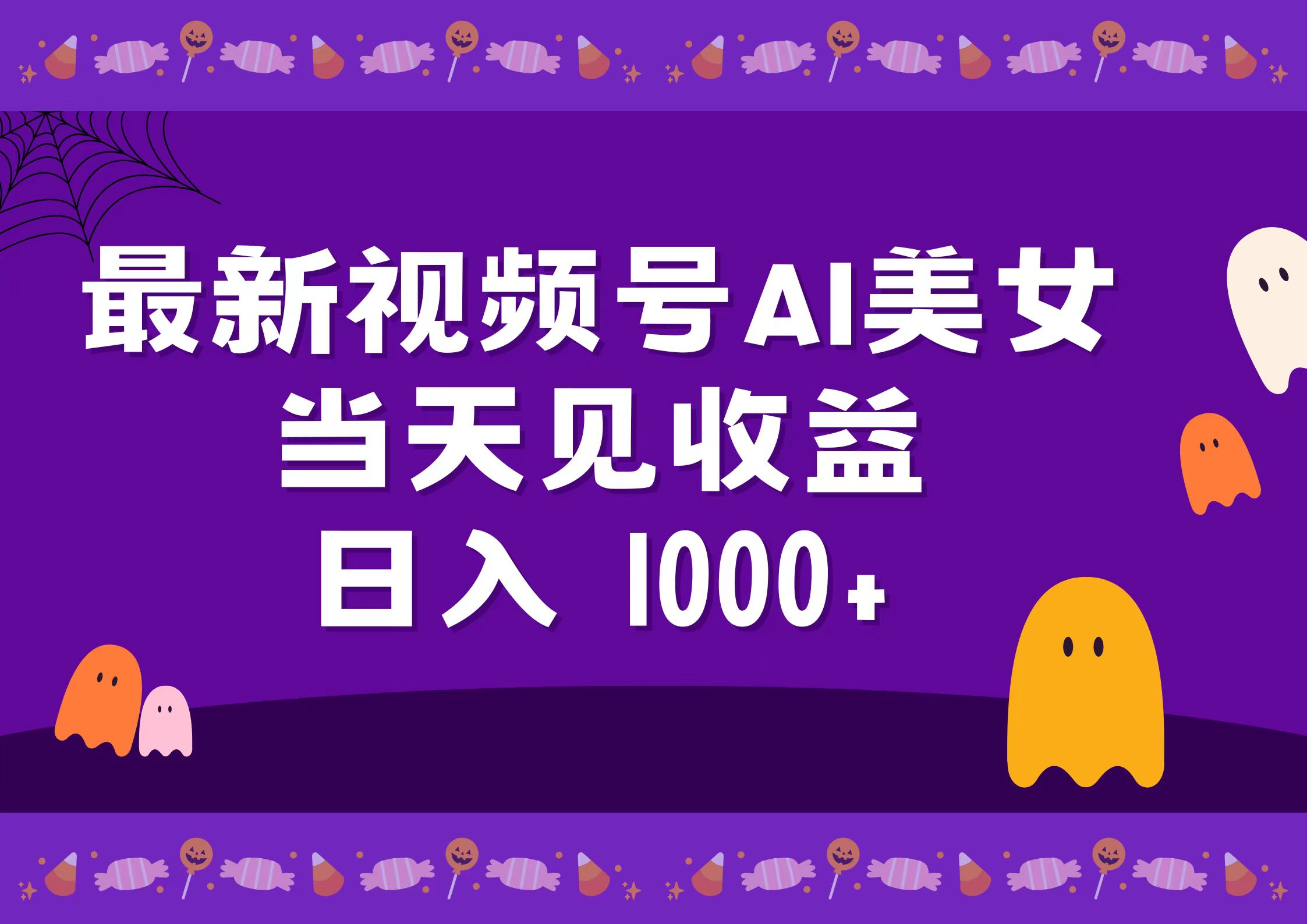 2024最新视频号AI美女,当天见收益,日入1000+-金点子优创