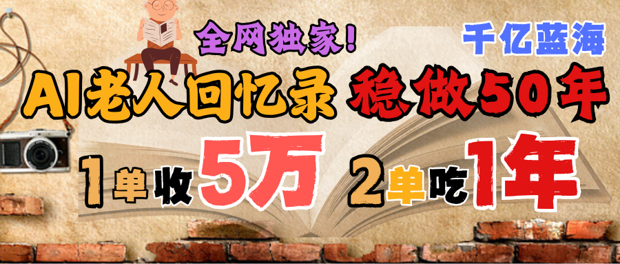AI帮老人写回忆录,可以稳做50年的蓝海千亿赛道,一月收5万,2单吃一年,爆发能做百万,永远的朝阳赛道-金点子优创