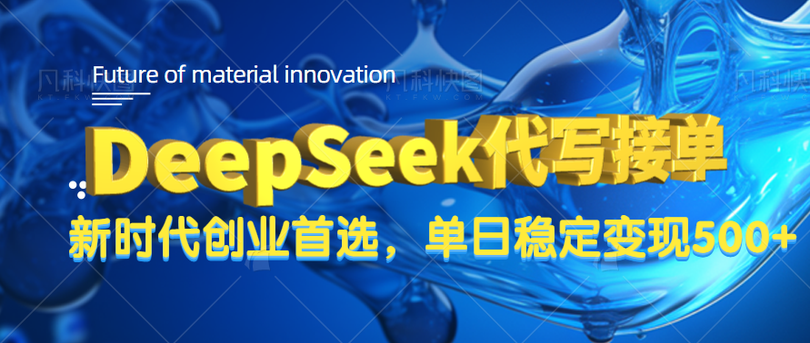 DeepSeek代写接单，只需一台电脑，单日稳定变现500+-金点子优创