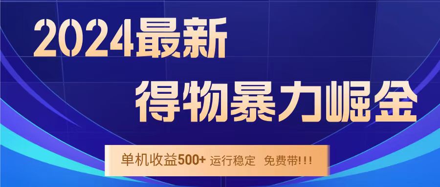得物掘金 稳定运行8个月 单窗口24小时运行 收益30-40左右 一台电脑可开20窗口！-金点子优创