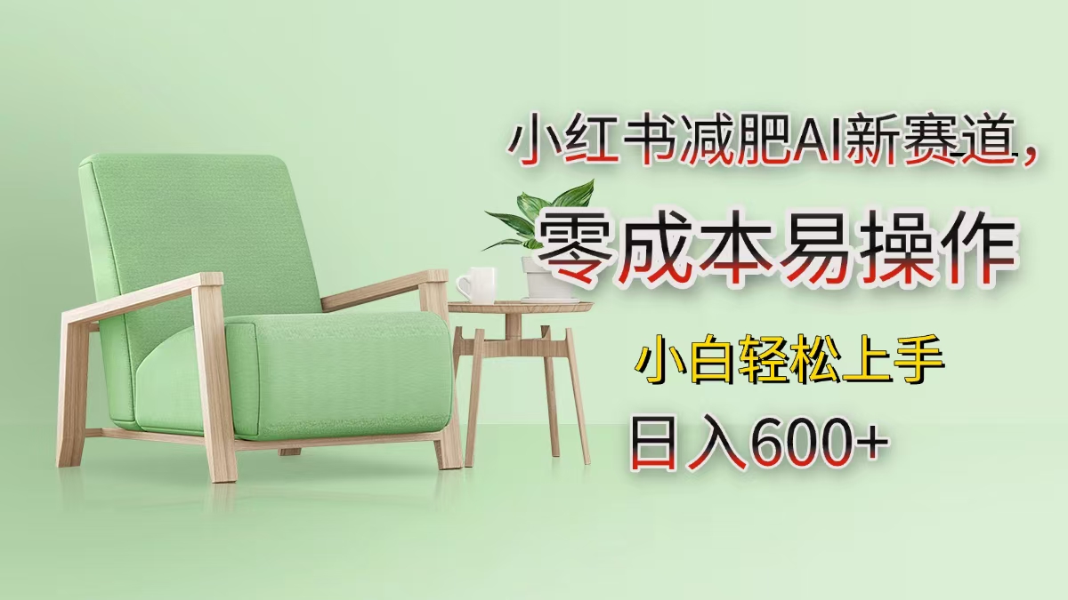 小红书减肥AI新赛道，零成本易操作，小白轻松上手，日入600+-金点子优创