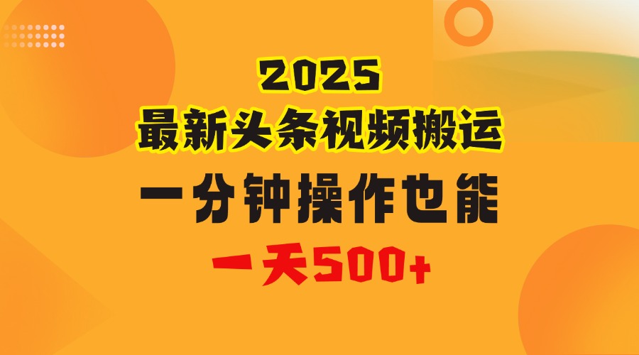 花一分钟时间头条搬运视频,也能一天500+,普通人都可以做的副业,揭秘头条视频最新热门玩法-金点子优创