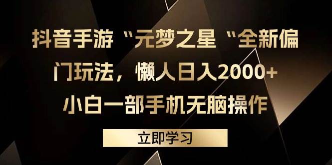 抖音手游“元梦之星“全新偏门玩法，懒人日入2000+，小白一部手机无脑操作-金点子优创