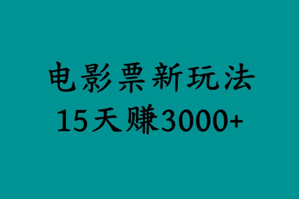揭秘电影票新玩法，零门槛，零投入，高收益，15天赚3000+-金点子优创