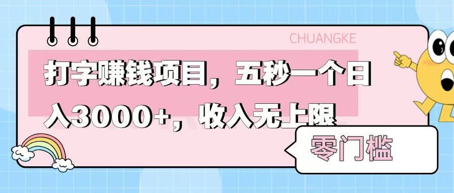 零门槛打字项目，五秒一个，日入 3000+，收入无上限-金点子优创