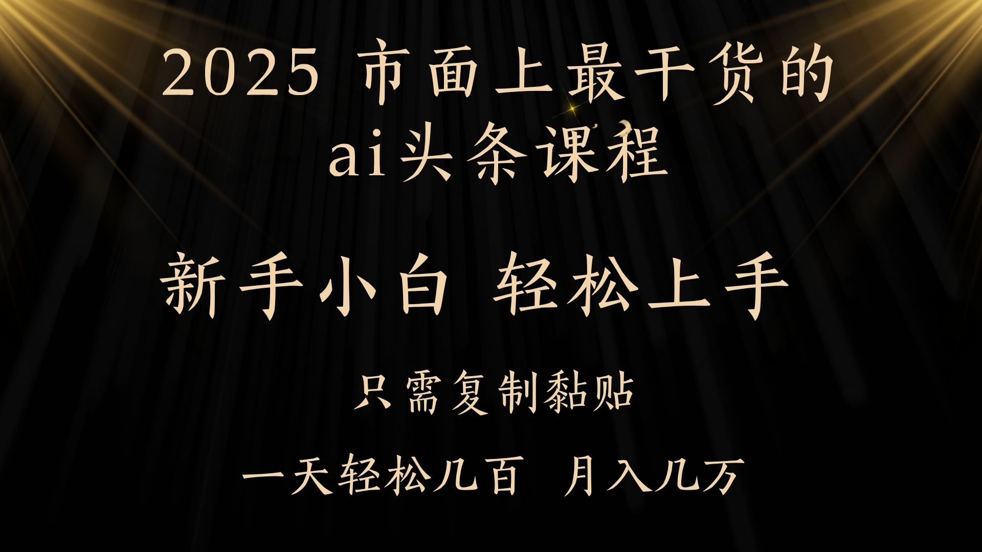 AI头条搬砖，零门槛，可矩阵放大，几分钟一篇，小白轻松500+-金点子优创