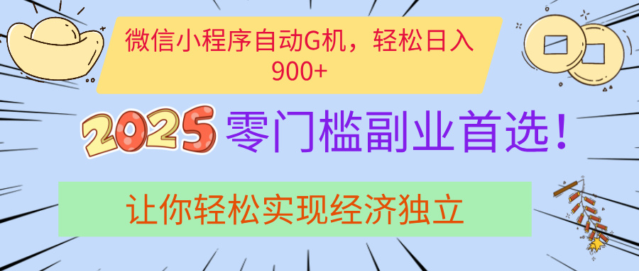 经济寒冬别慌!微信小程序挂机掘金,日入900+不是梦-金点子优创